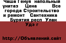 Чаша Генуя (напольный унитаз) › Цена ­ 100 - Все города Строительство и ремонт » Сантехника   . Бурятия респ.,Улан-Удэ г.